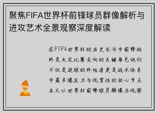 聚焦FIFA世界杯前锋球员群像解析与进攻艺术全景观察深度解读 聚焦FIFA世界杯前锋球员群像解析与进攻艺术全景观察深度解读