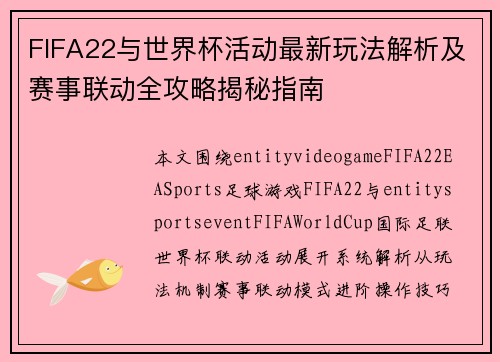 FIFA22与世界杯活动最新玩法解析及赛事联动全攻略揭秘指南